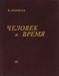 В. Акимов - «Человек и время»