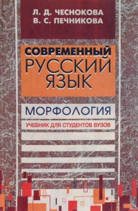 Современный русский язык. Теория. Анализ языковых единиц. В 3 частях. Часть 2. Морфология. Учебник