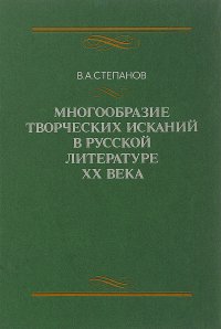 Многообразие творческих исканий в русской литературе XX века. Учебное пособие