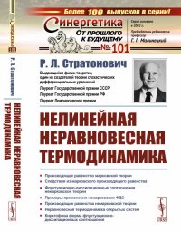 Нелинейная неравновесная термодинамика