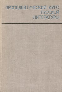 Пропедевтический курс русской литературы. Учебное пособие