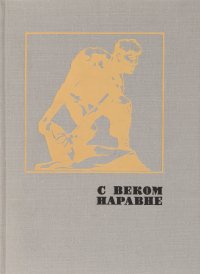 С веком наравне. Том 3. Книга о скульптуре