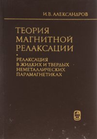 Теория магнитной релаксации. Релаксация в жидкостях и твердых неметаллических парамагнетиках