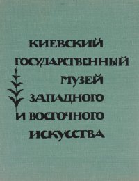 Киевский государственный музей западного и восточного искусства. Альбом