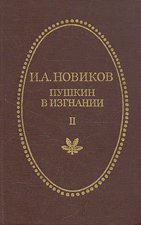 Пушкин в изгнании. Роман в двух частях. Часть 2