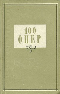 100 опер