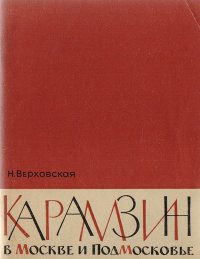 Карамзин в Москве и Подмосковье