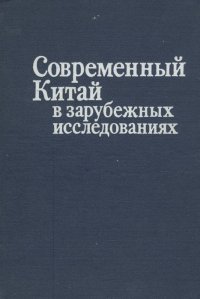 Современный Китай в зарубежных исследованиях. Основные тенденции в китаеведении капиталистических стран