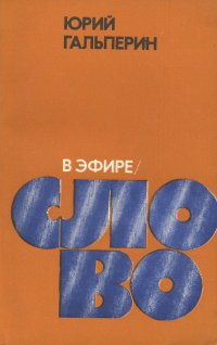 В эфире - слово