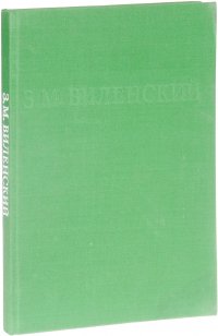 З. М. Виленский. Альбом