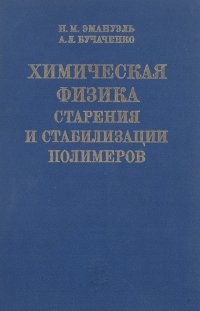 Химическая физика старения и стабилизации полимеров