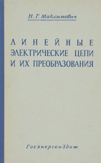 Линейные электрические цепи и их преобразования