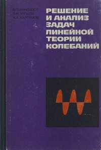 Решение и анализ задач линейной теории колебаний. Учебное пособие