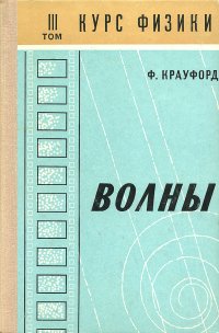 Волны. Том 3