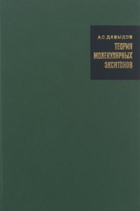 Теория молекулярных экситонов