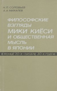 Философские взгляды Мики Киеси и общественная мысль в Японии в конце 20-х - начале 30-х годов