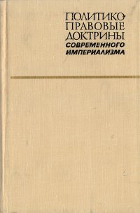 Политико-правовые доктрины современного империализма