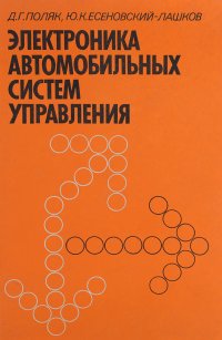 Электроника автомобильных систем управления