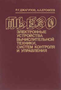 Пьезоэлектронные устройства вычислительной техники, систем контроля и управления. Справочник