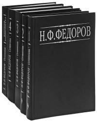 Н. Ф. Федоров. Собрание сочинений в 5 томах (комплект)