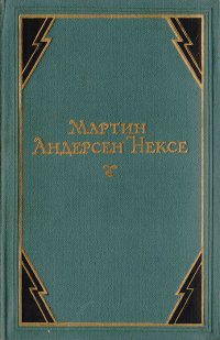 Мартин Андерсен Нексе. Собрание сочинений в 10 томах. Том 8