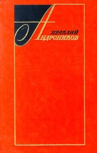 Ираклий Андроников. Избранные произведения в 2 томах. Том 2