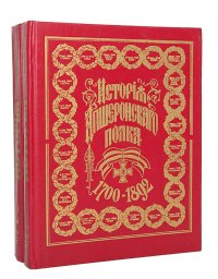 История Апшеронского полка. 1700-1892 (комплект из 2 книг)