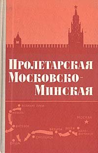 Пролетарская Московско-Минская