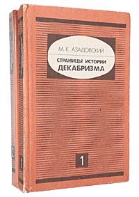 М. К. Азадовский - «Страницы истории декабризма (комплект из 2 книг)»