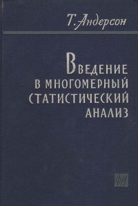 Введение в многомерный статистический анализ