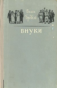 Внуки