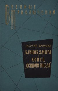 Клинок эмира. Конец 