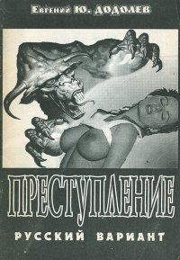 Преступление. Русский вариант