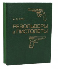 Винтовки и автоматы. Револьверы и пистолеты (комплект из 2 книг)