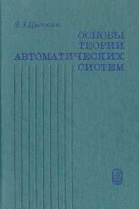 Основы теории автоматических систем