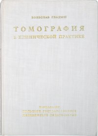 Томография в клинической практике