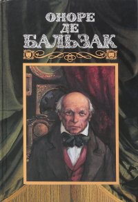 Оноре де Бальзак. Собрание сочинений в 24 томах. Том 14. Человеческая комедия