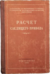 Расчет следящего привода