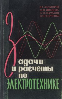 Задачи и расчеты по электротехнике