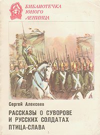 Рассказы о Суворове и русских солдатах. Птица-слава