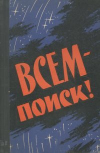 Всем - поиск!...