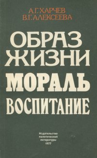 Образ жизни. Мораль. Воспитание