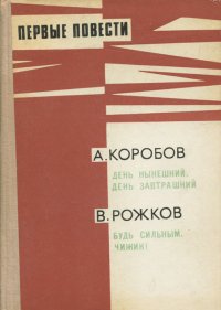 А. Коробов. День нынешний, день завтрашний. В. Рожков. Будь сильным, Чижик!