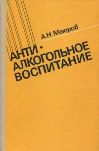 Антиалкогольное воспитание. Пособие для учителя