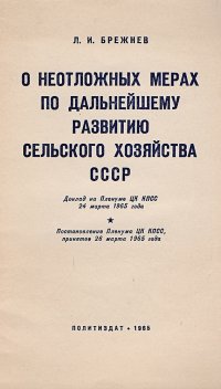 О неотложных мерах по дальнейшему развитию сельского хозяйства СССР