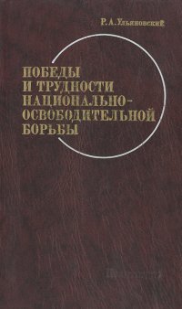 Победы и трудности национально-освободительной борьбы