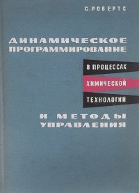 Динамическое программирование в процессах химической технологии и методы управления