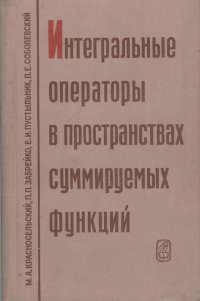 Интегральные операторы в пространствах суммируемых функций