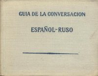 Guia de la Conversacion. Espanol - Ruso