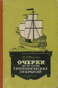 Очерки по истории географических открытий. Том 1